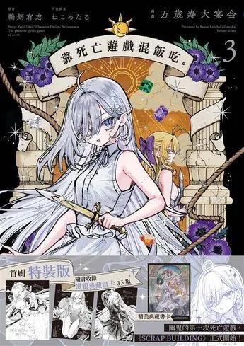 靠死亡遊戲混飯吃。 (3) 首刷特裝版