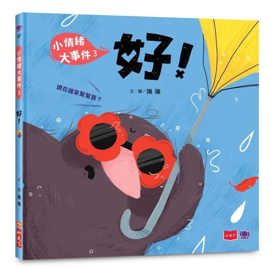 小情緒大事件3：好！