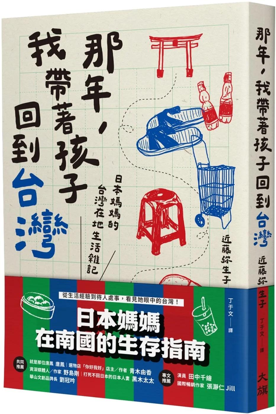那年，我帶著孩子回到台灣：日本媽媽的台灣在地生活雜記
