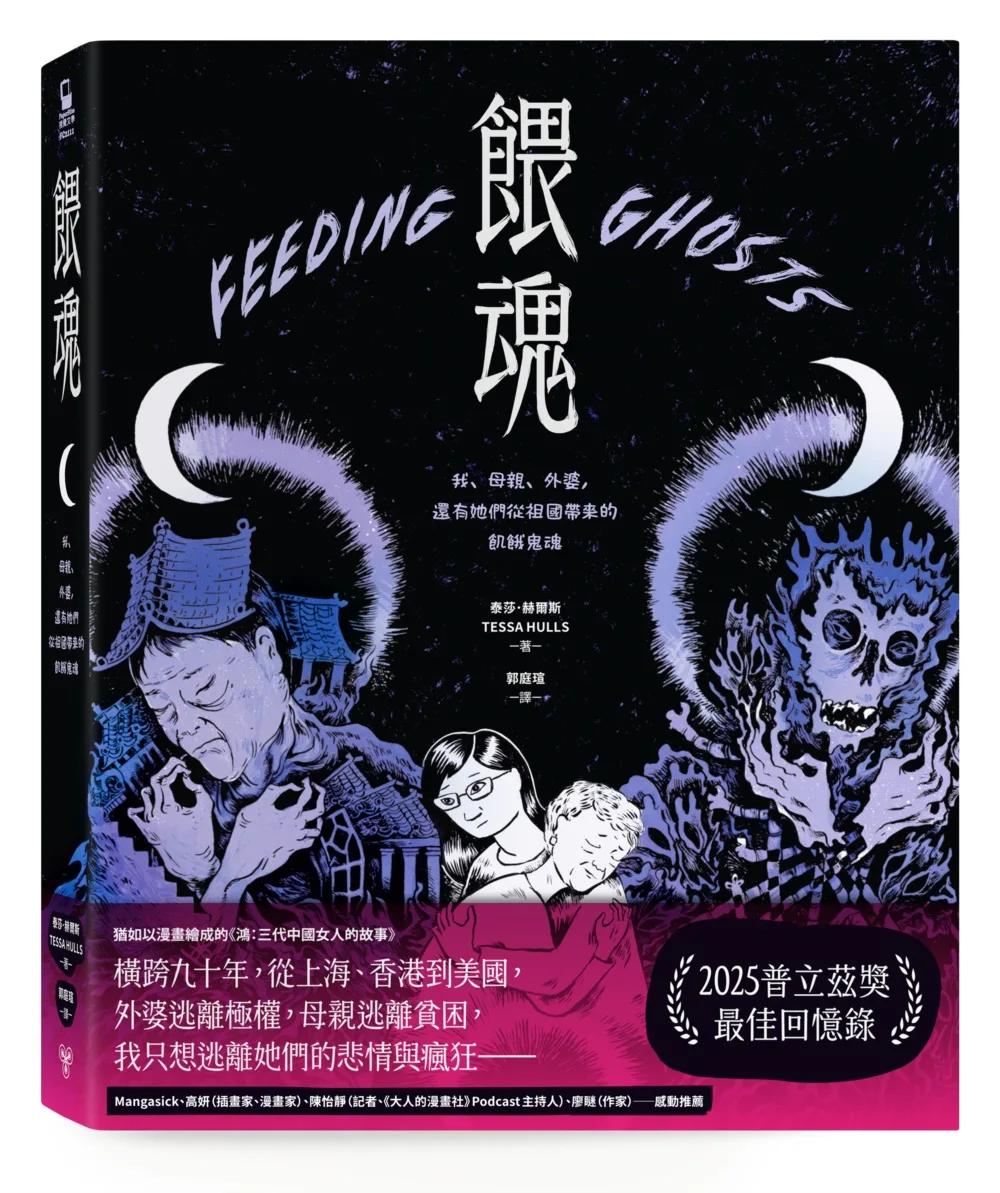 餵魂：我、母親、外婆，還有她們從祖國帶來的飢餓鬼魂（普立茲獎最佳回憶錄得主）