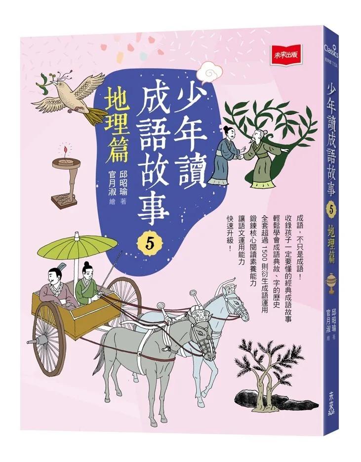 少年讀成語故事5：地理篇