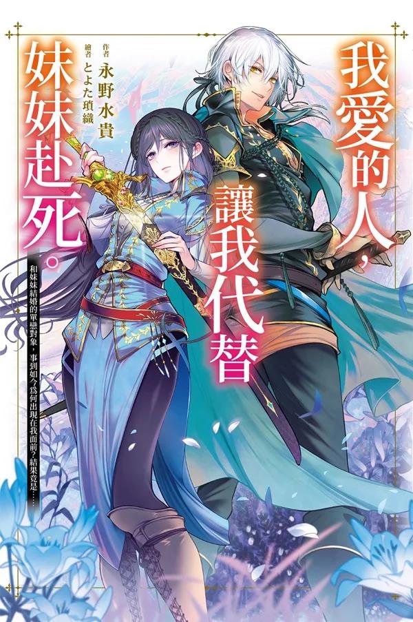 我愛的人，讓我代替妹妹赴死。 (01)
