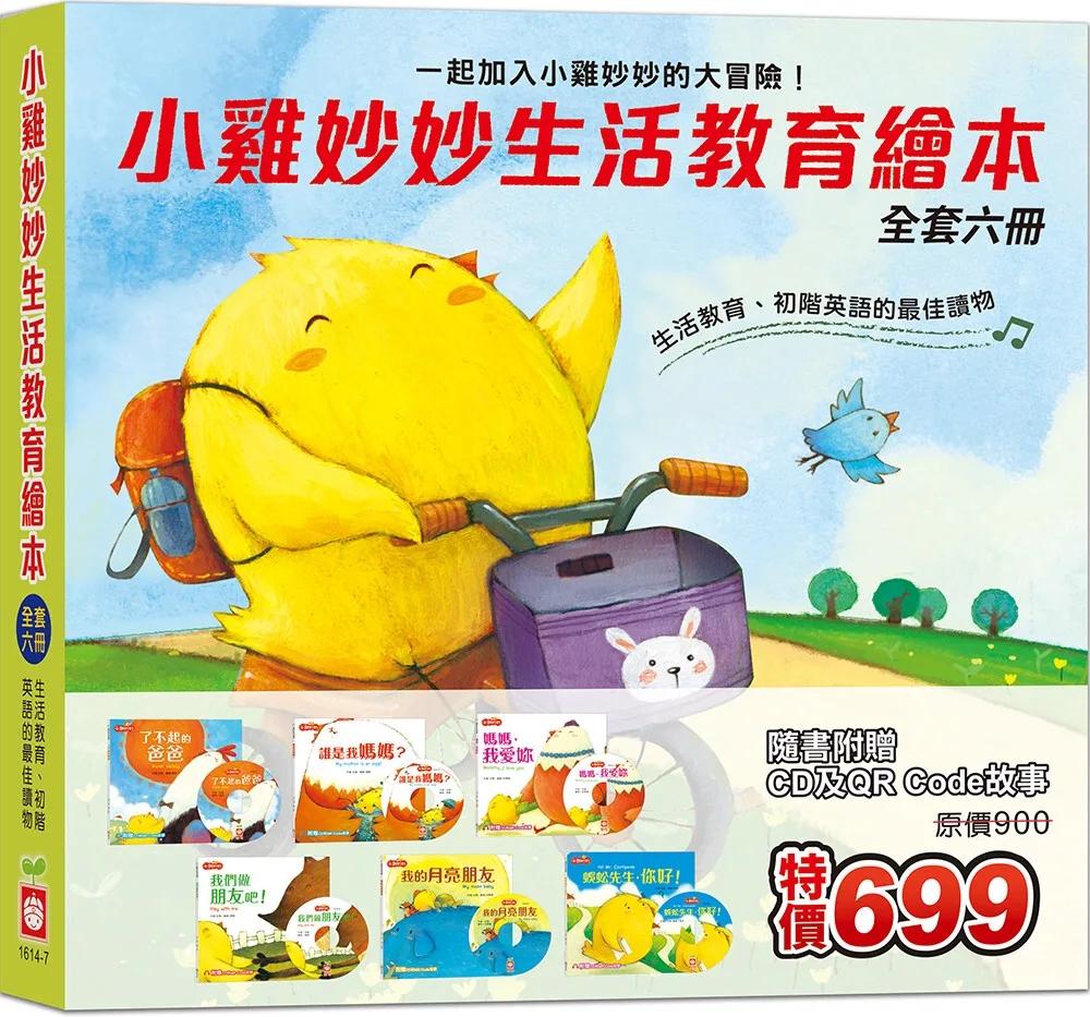 小雞妙妙生活教育繪本《全套六冊》【超值附贈6片CD和QR Code故事】