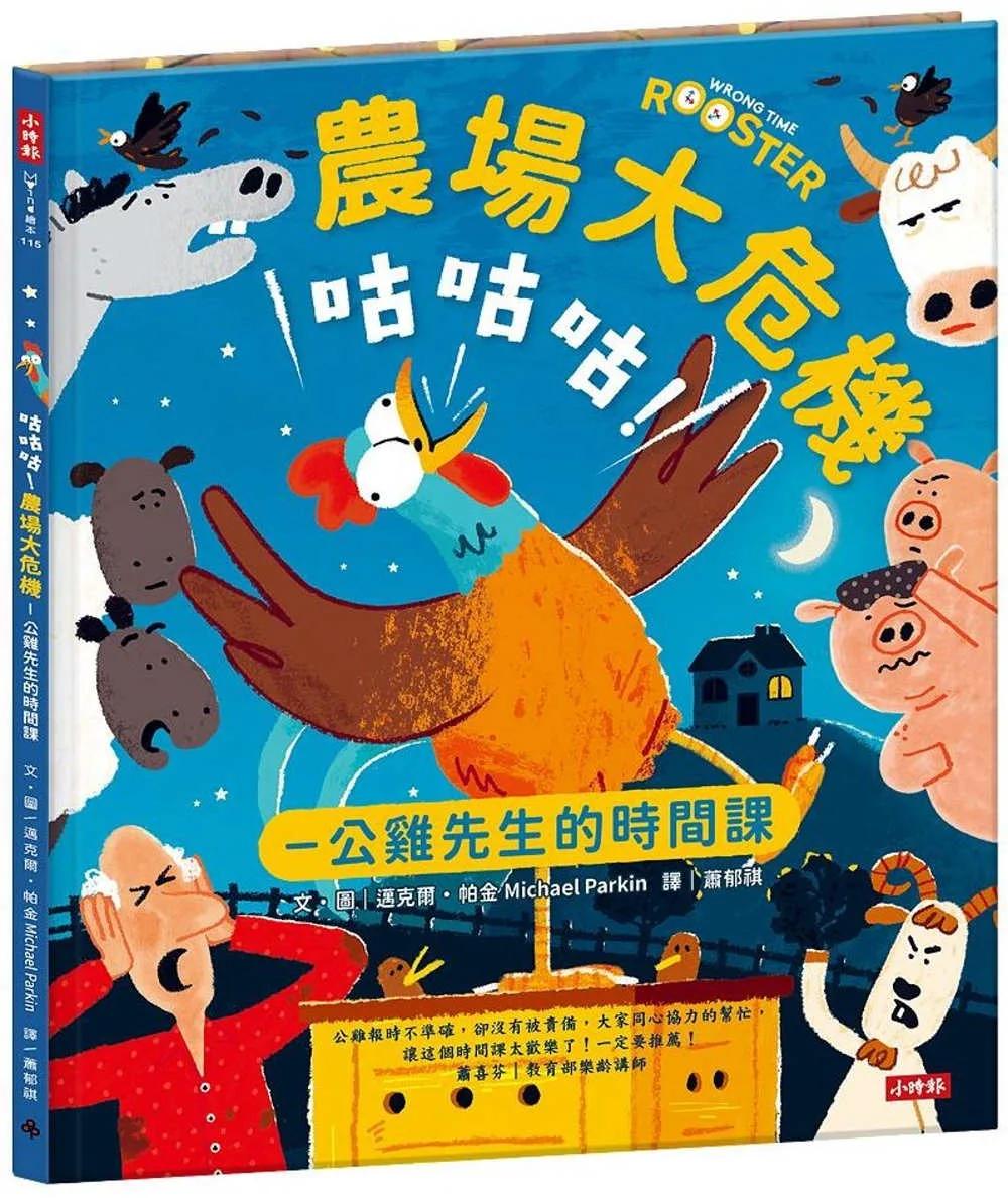 咕咕咕！農場大危機：公雞先生的時間課