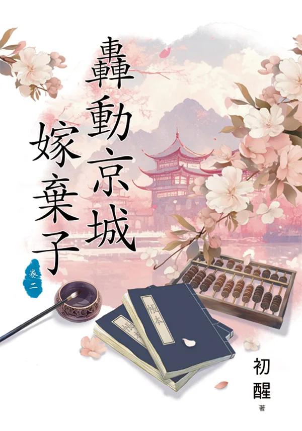 轟動京城嫁棄子 卷二