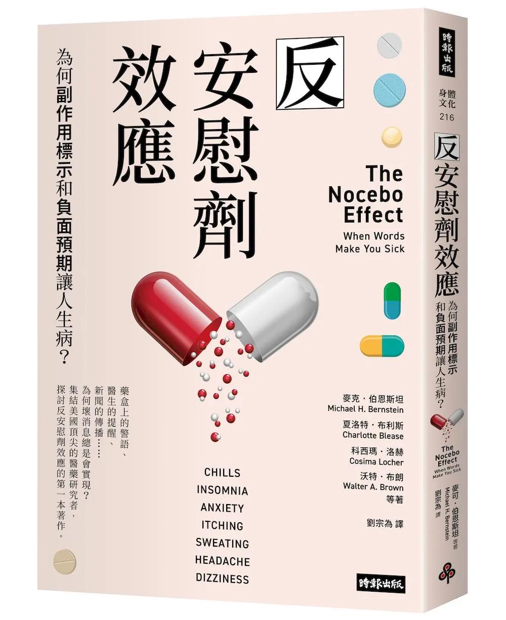 反安慰劑效應：為何副作用標示和負面預期讓人生病