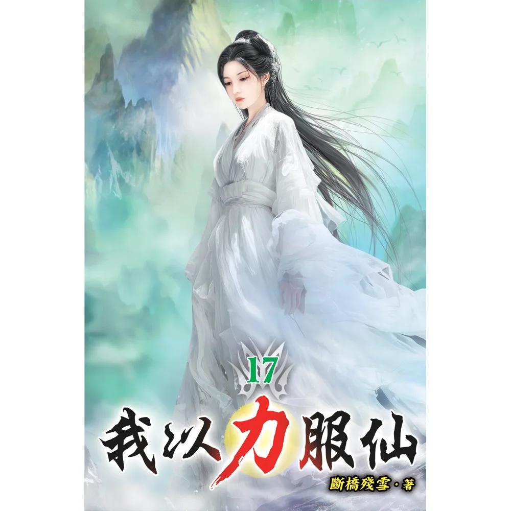 我以力服仙17