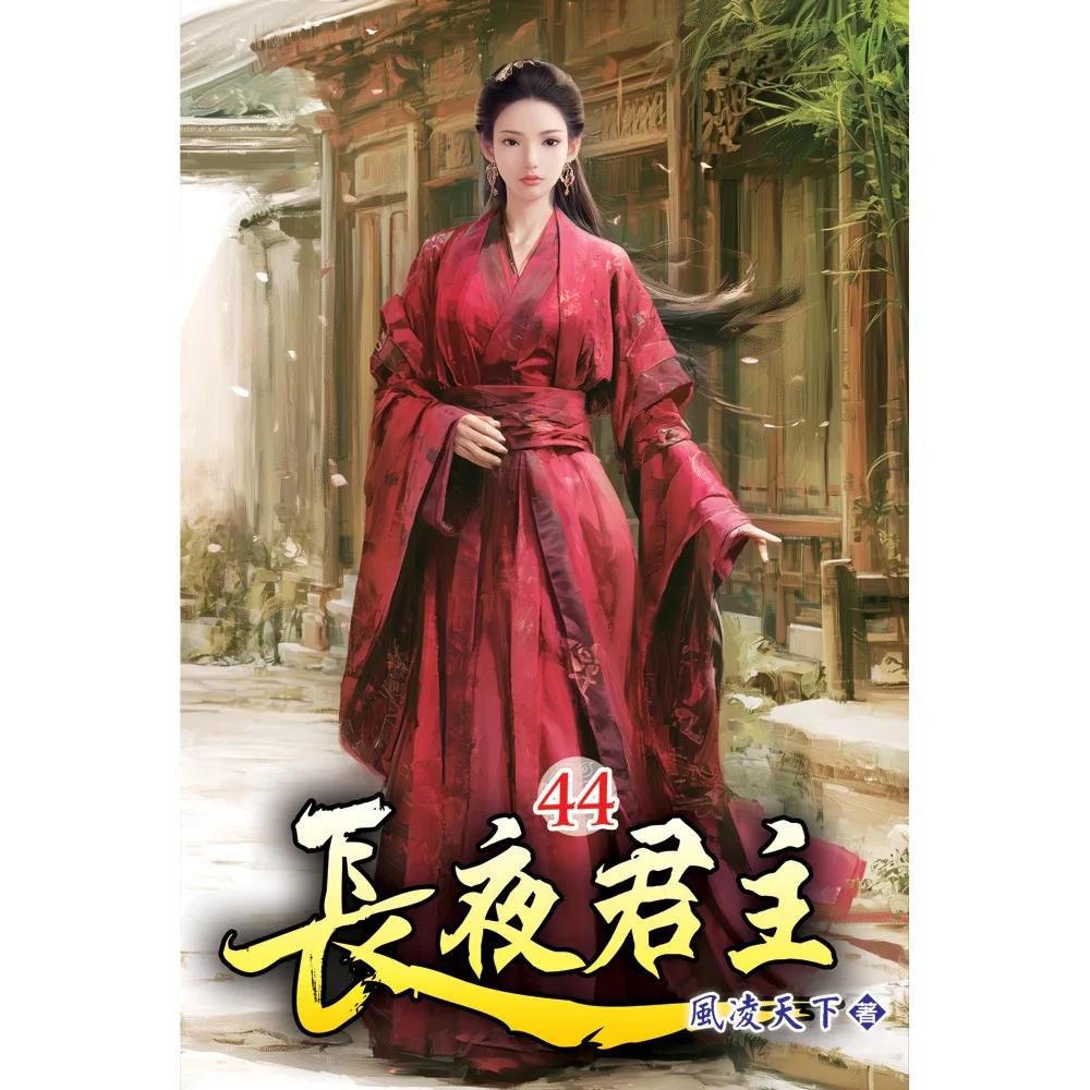 長夜君主44