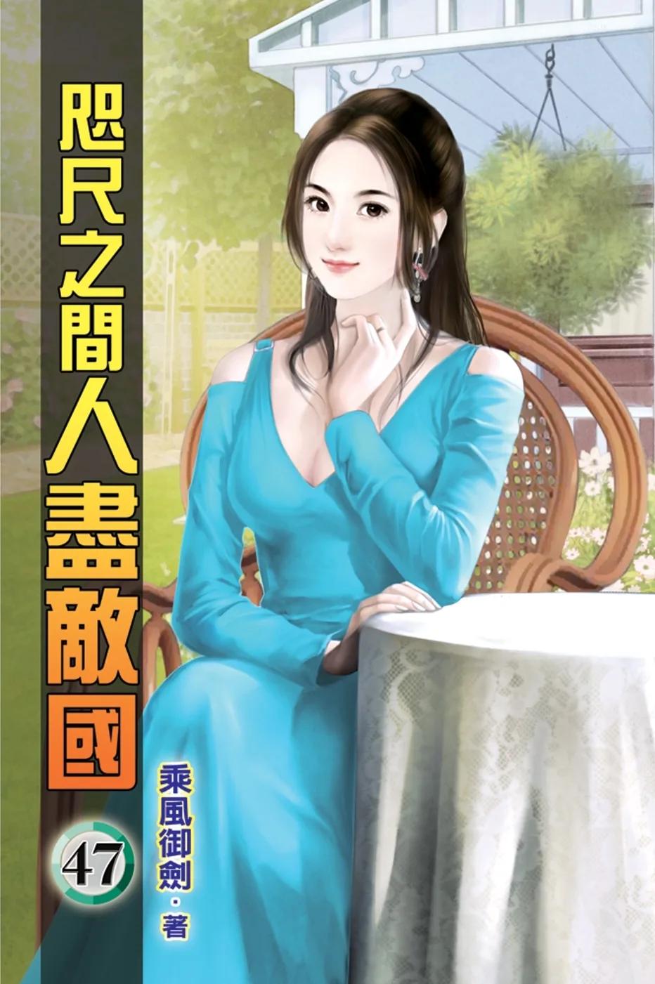 咫尺之間人盡敵國47