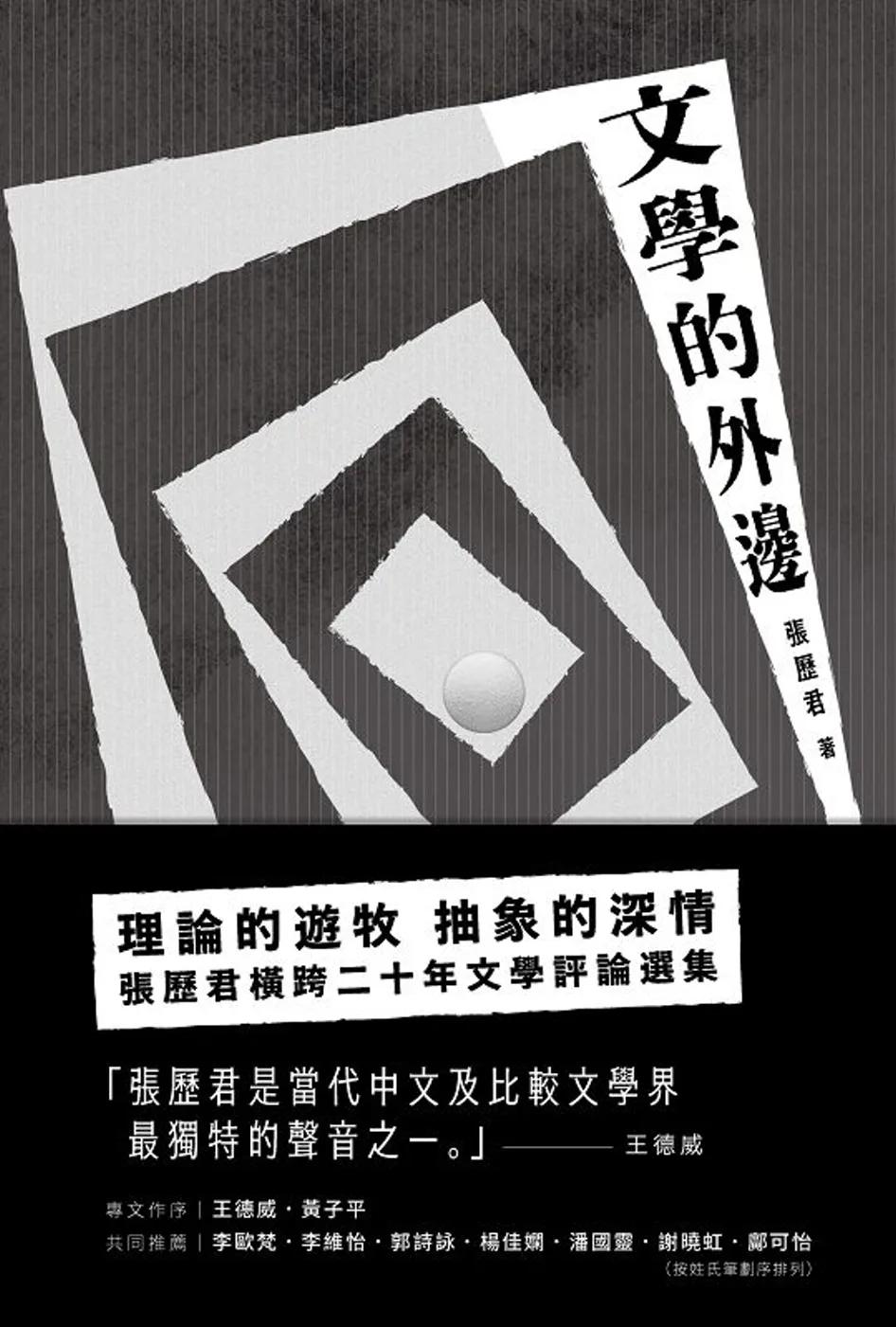 文學的外邊