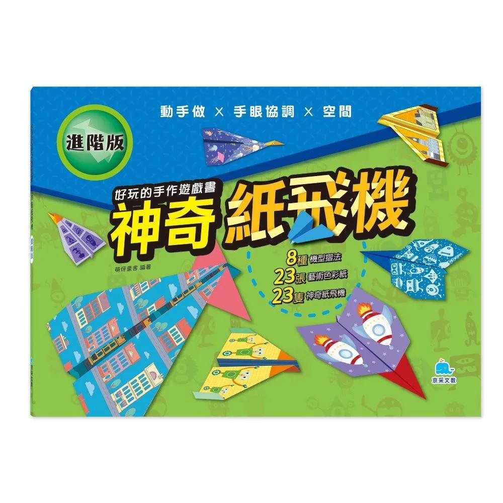 好玩的手作遊戲書：神奇紙飛機－進階版