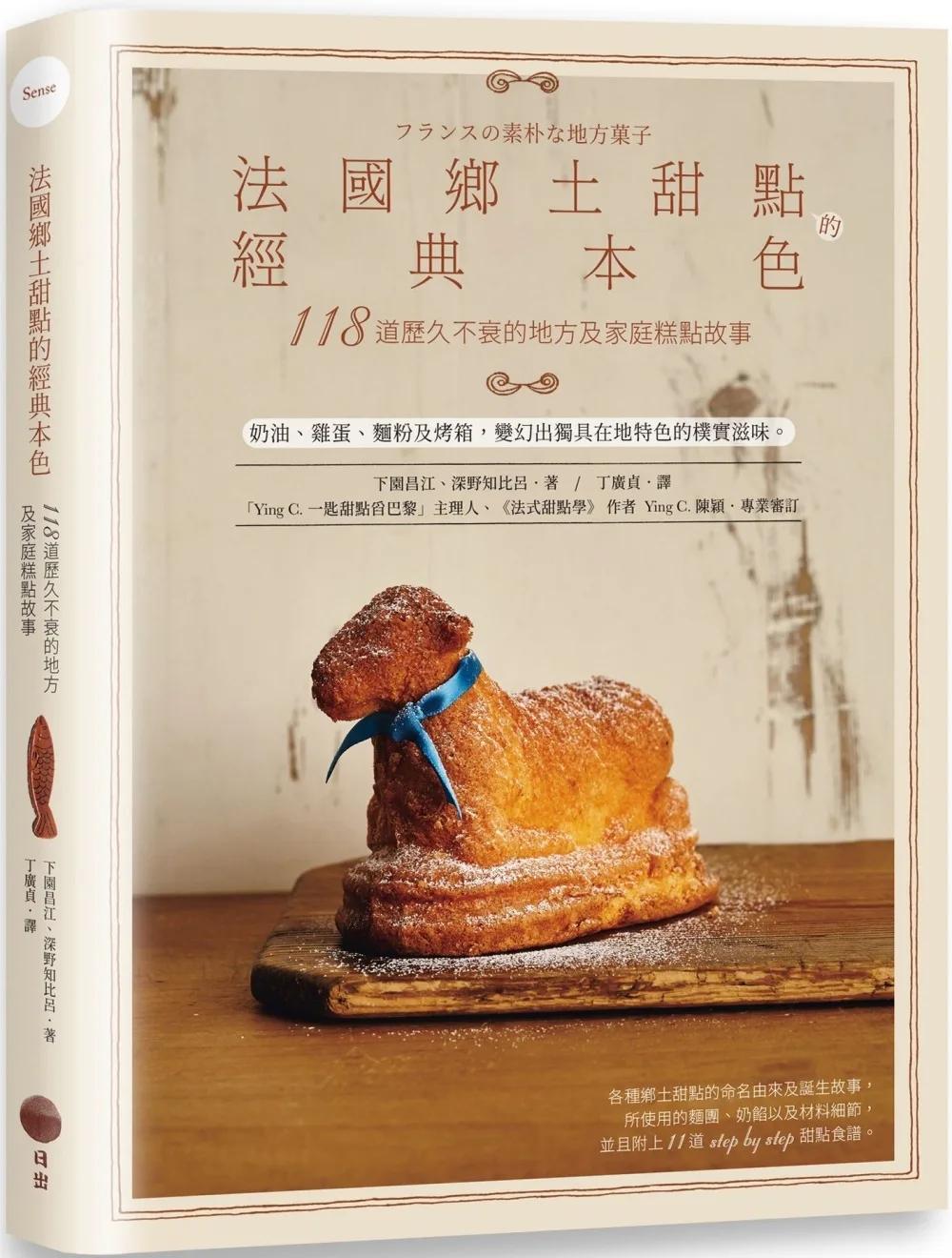 法國鄉土甜點的經典本色：118道歷久不衰的地方及家庭糕點故事