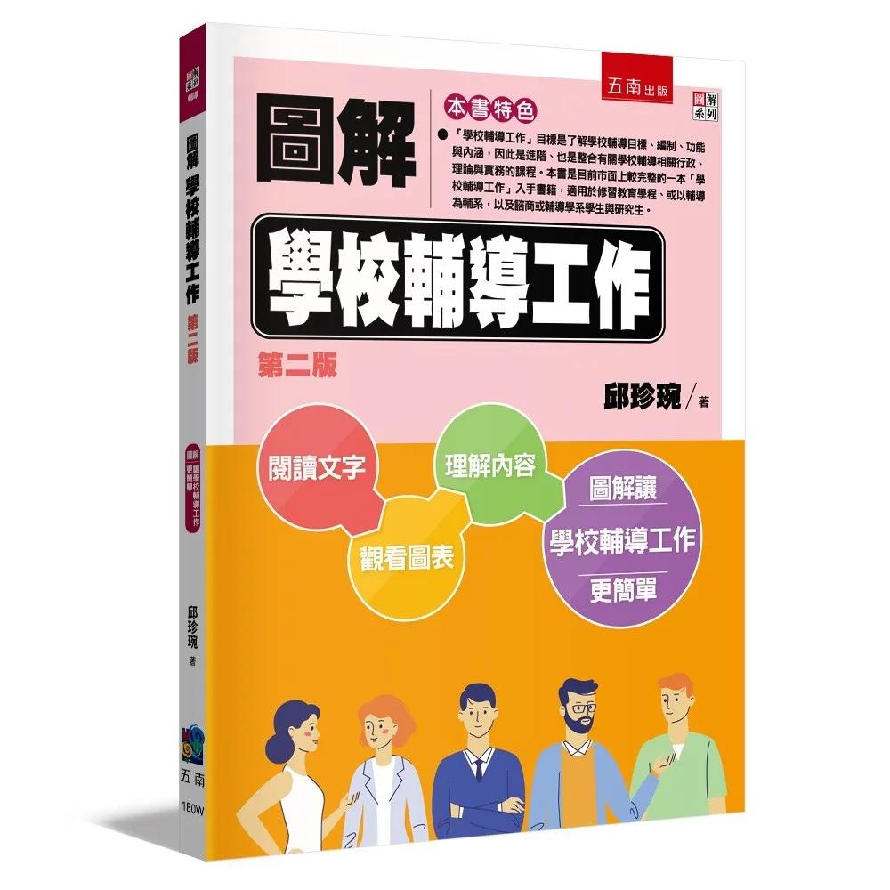 圖解學校輔導工作(2版)