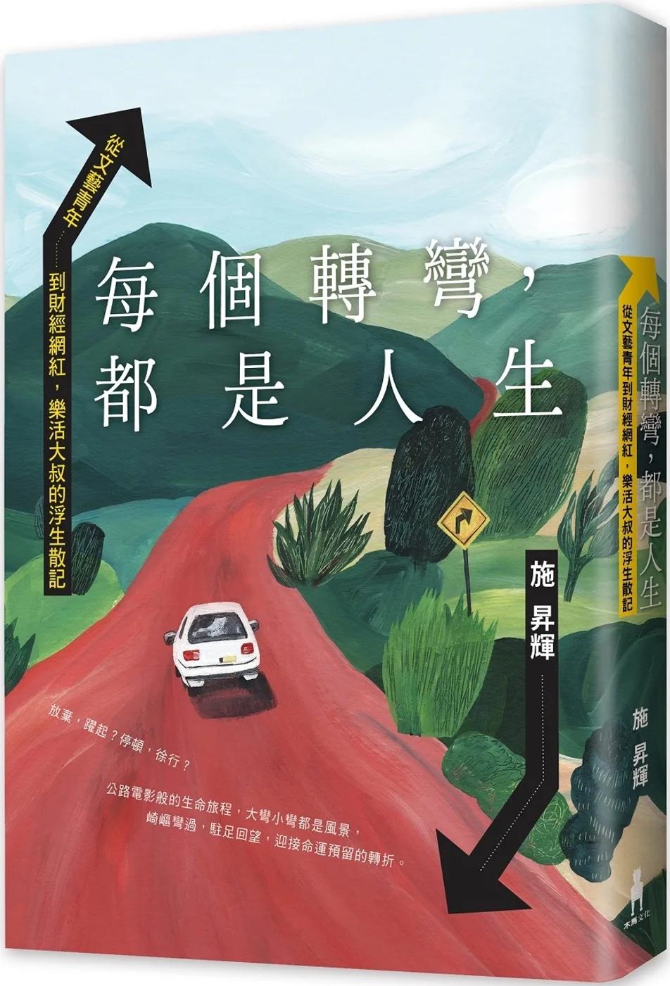 每個轉彎，都是人生：從文藝青年到財經網紅，樂活大叔的浮生散記