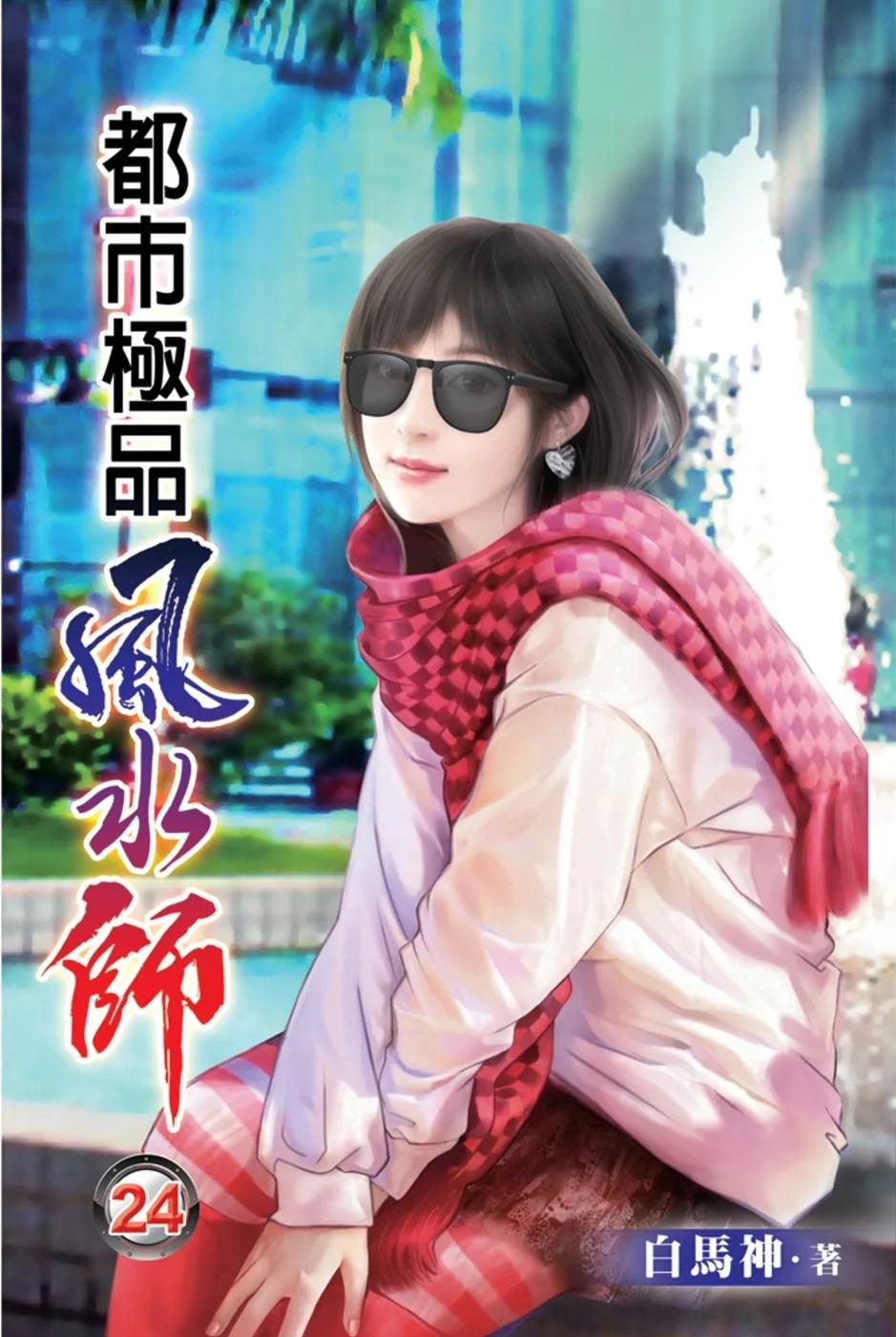 都市極品風水師24