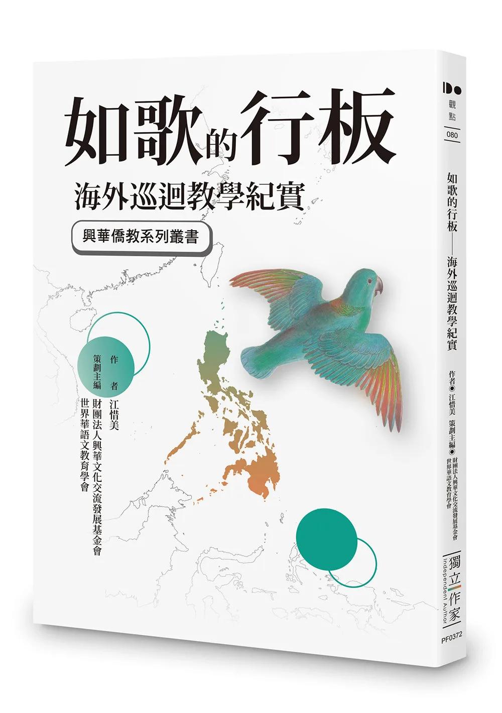 如歌的行板：海外巡迴教學紀實