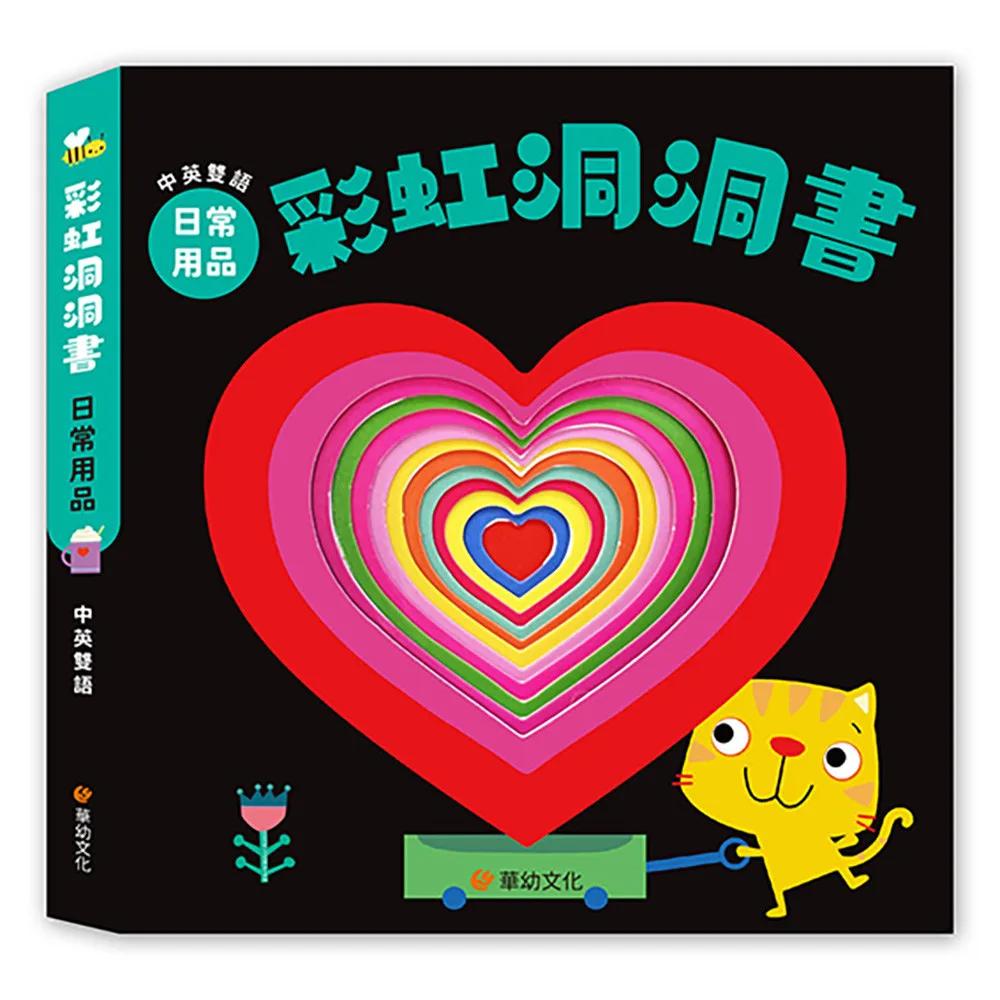 彩虹洞洞書-日常用品：中英雙語認知