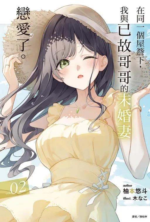 在同一個屋簷下，我與已故哥哥的未婚妻戀愛了。 2