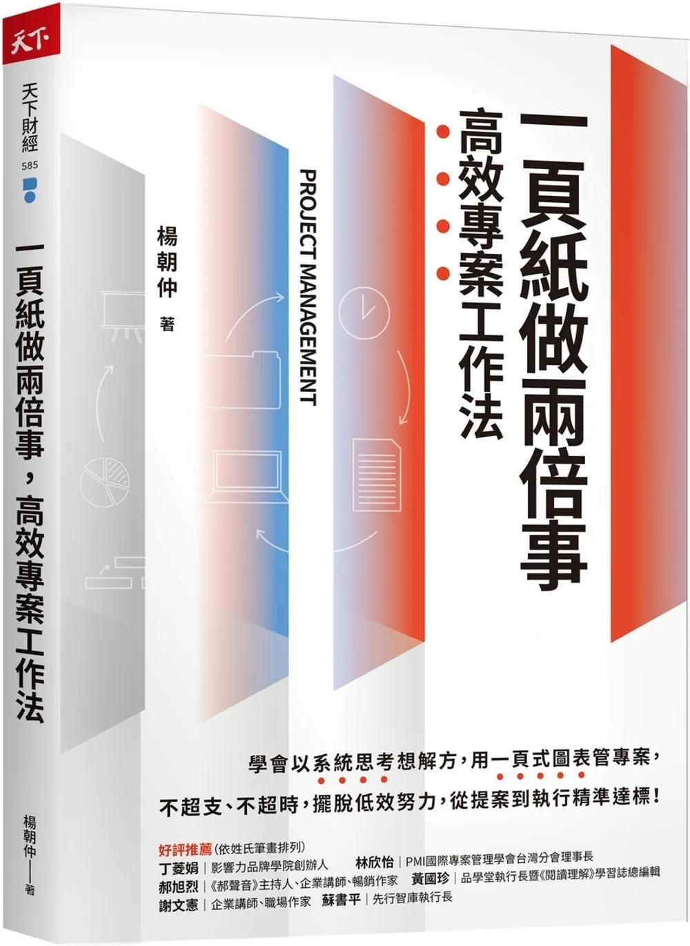 一頁紙做兩倍事，高效專案工作法
