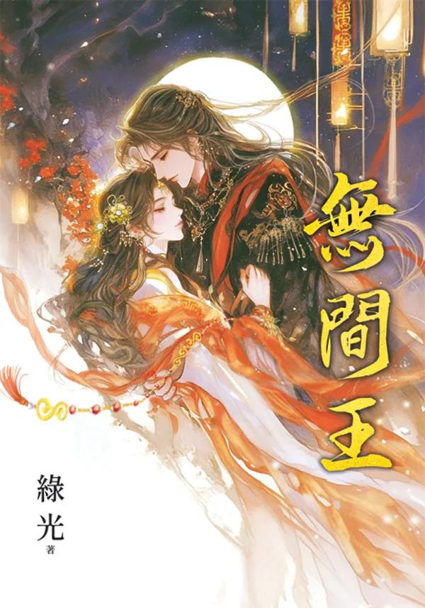 《無間王》限量雙封書衣版