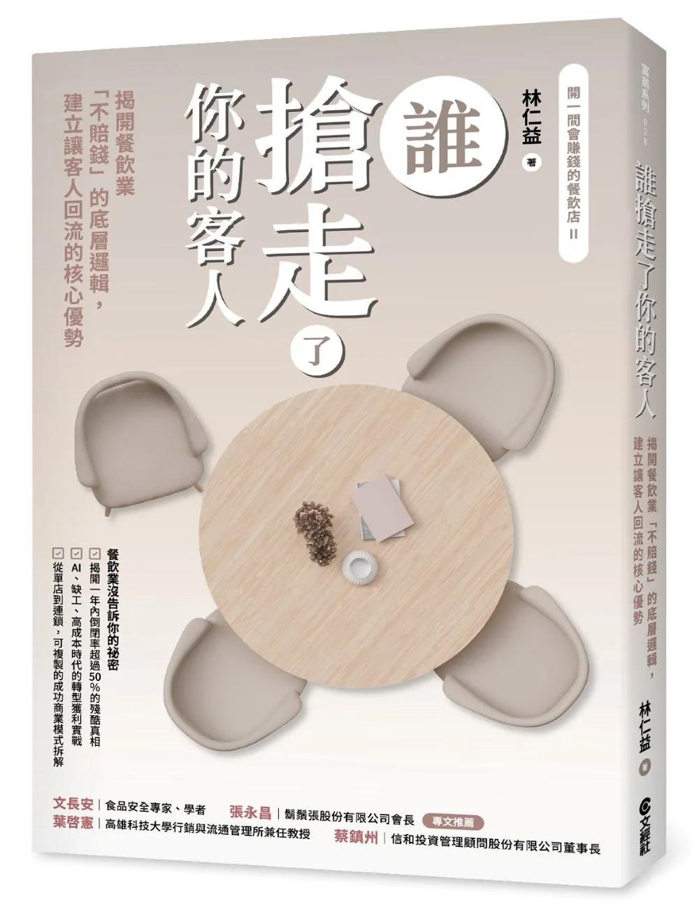 誰搶走了你的客人：揭開餐飲業「不賠錢」的底層邏輯，建立讓客人回流的核心優勢