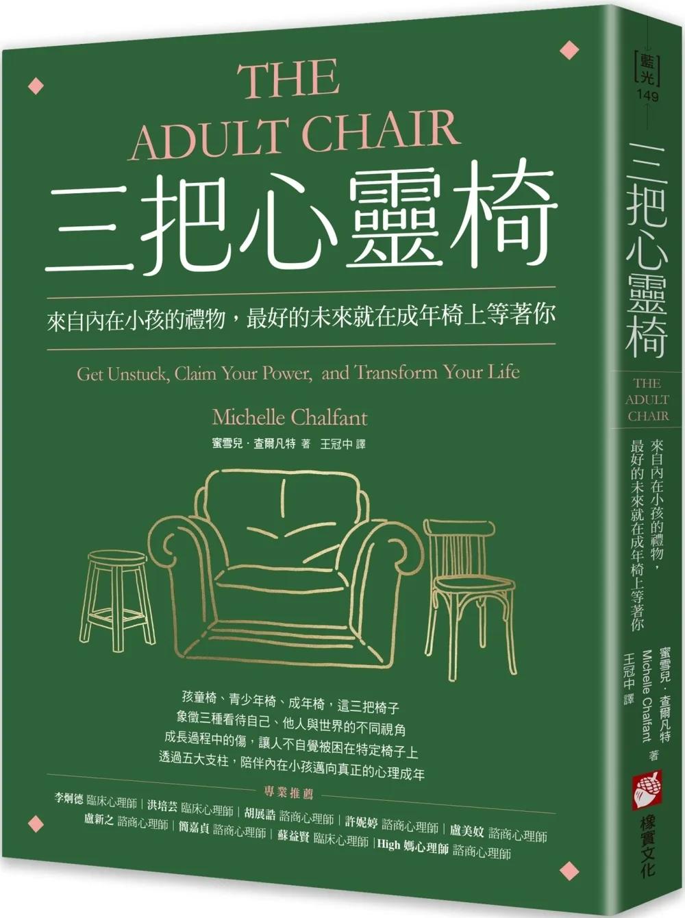 三把心靈椅：來自內在小孩的禮物，最好的未來就在成年椅上等著你