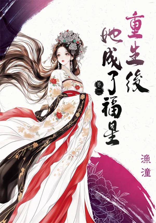 重生後她成了福星 卷二