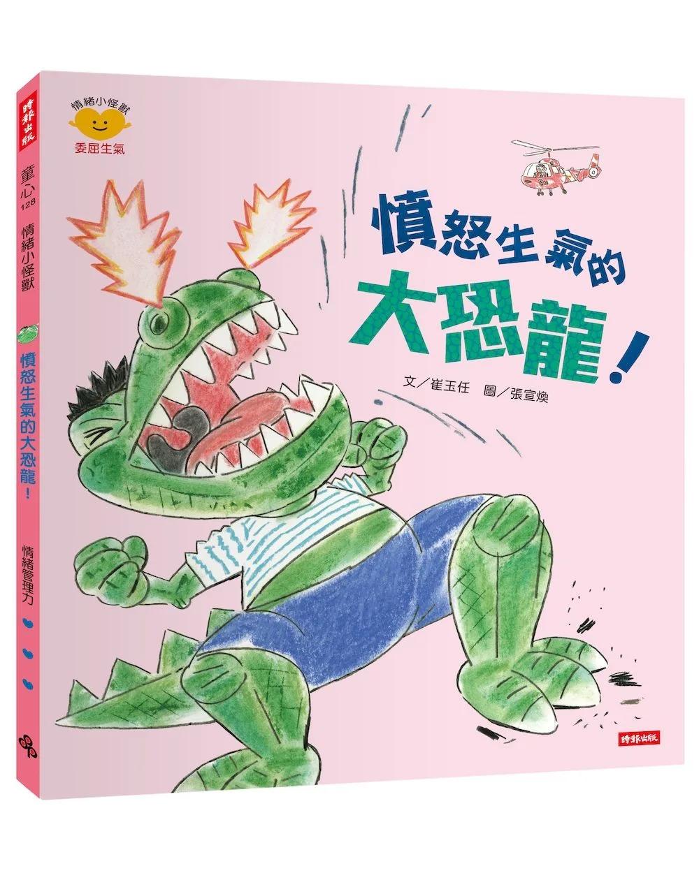 憤怒生氣的大恐龍！（情緒小怪獸系列）