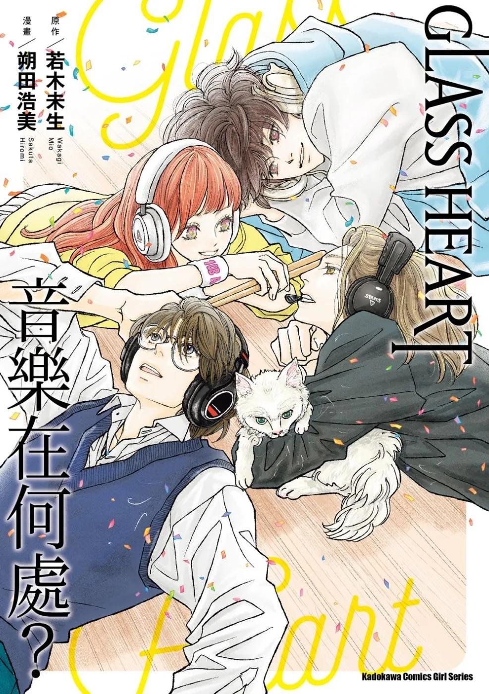 GLASS HEART 音樂在何處？