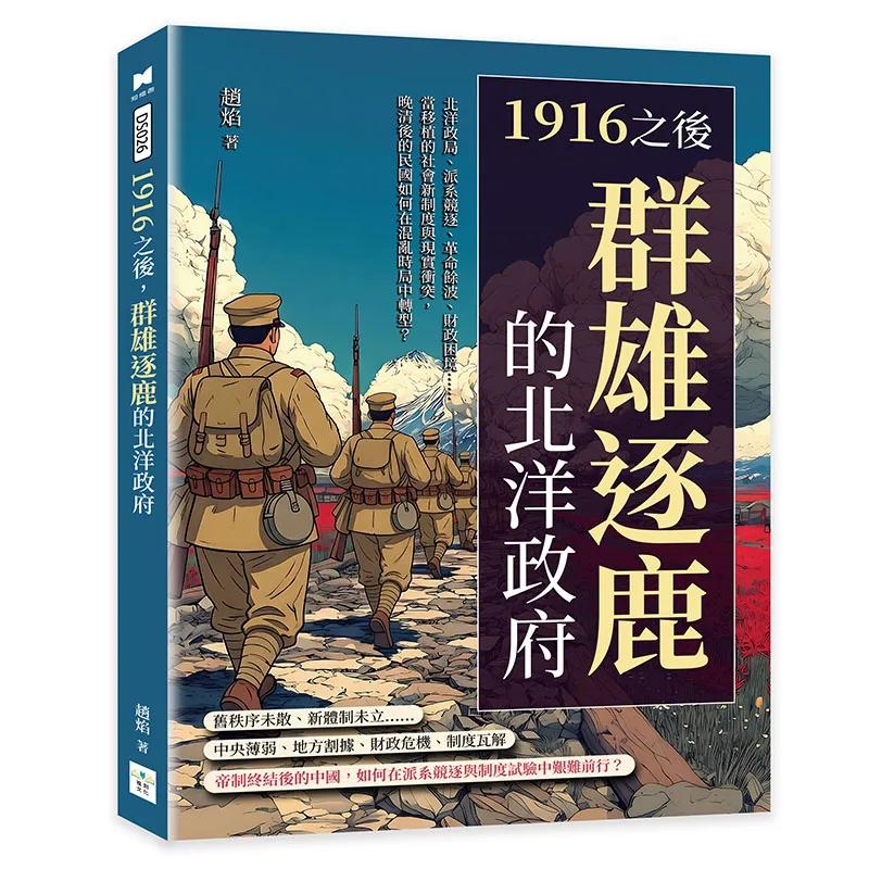 1916之後，群雄逐鹿的北洋政府：北洋政局、派系競逐、革命餘波、財政困境……當移植的社會新制度與現實衝突，晚清後的民國如何在混亂時局中轉型？