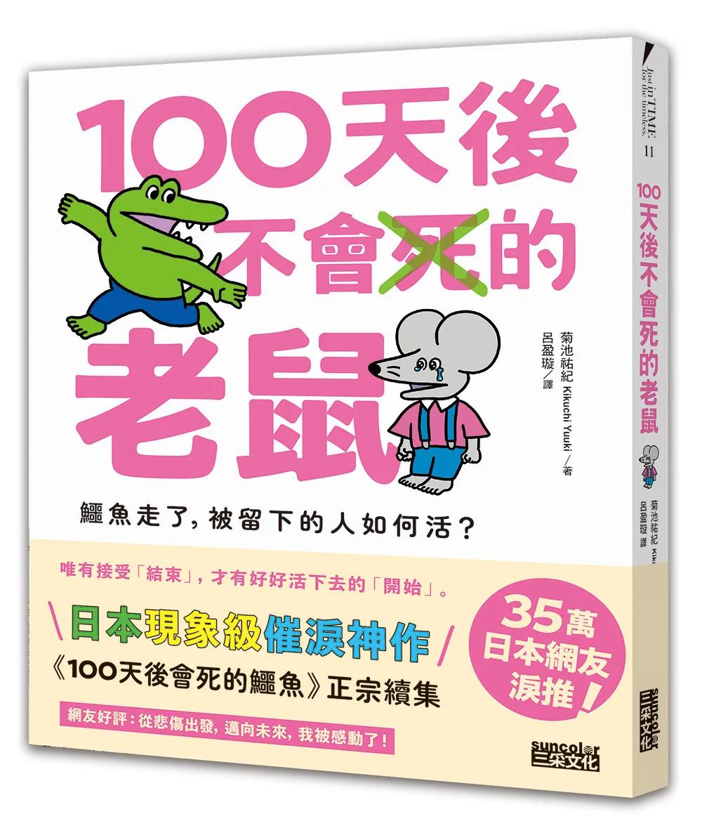 100天後不會死的老鼠：鱷魚走了，被留下的人如何活？【附：告別練習卡】