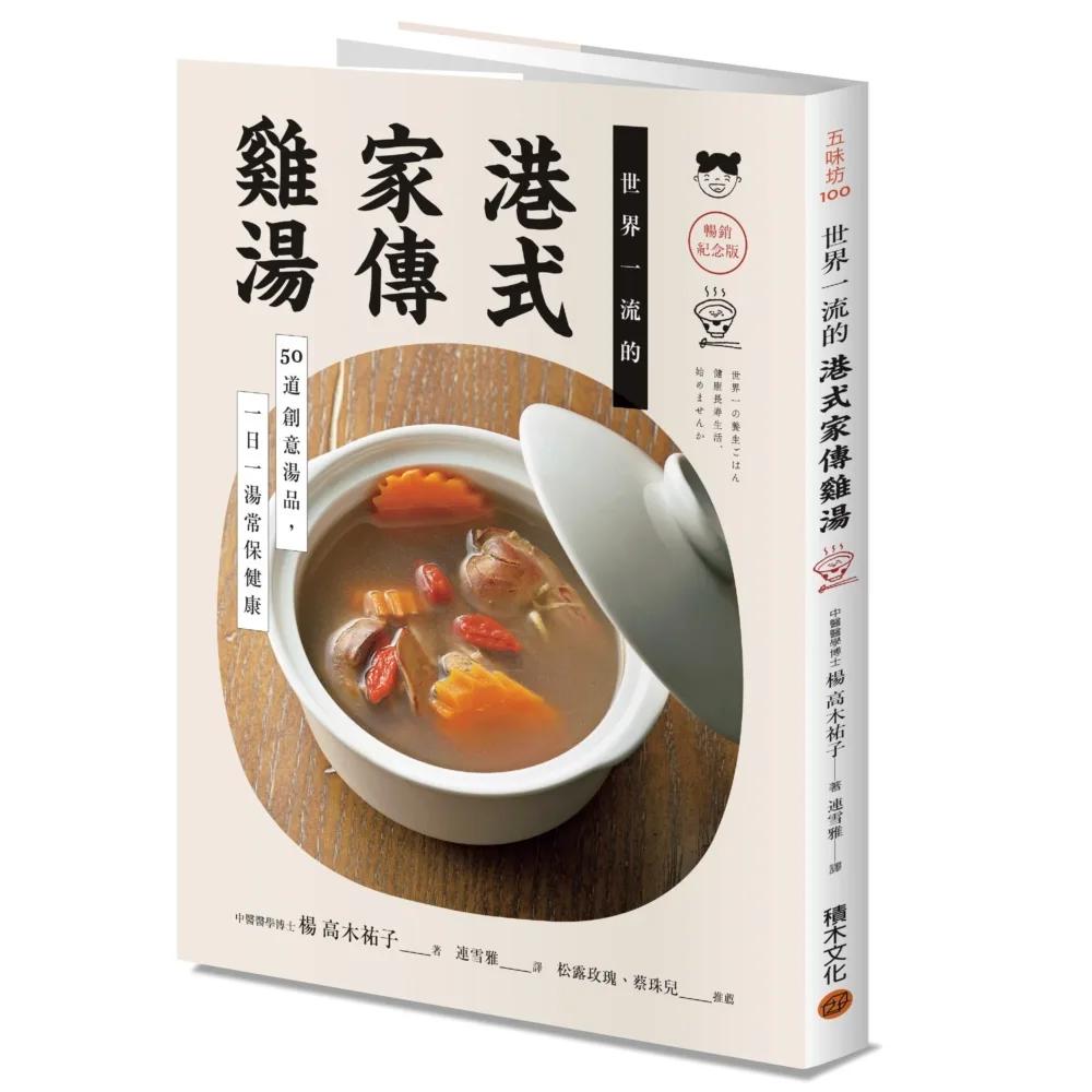 世界一流的港式家傳雞湯【暢銷紀念版】：50道創意湯品，一日一湯常保健康