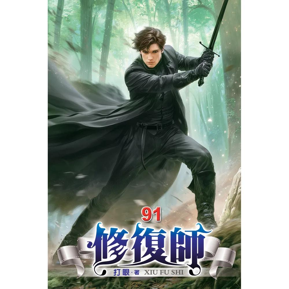 修復師91