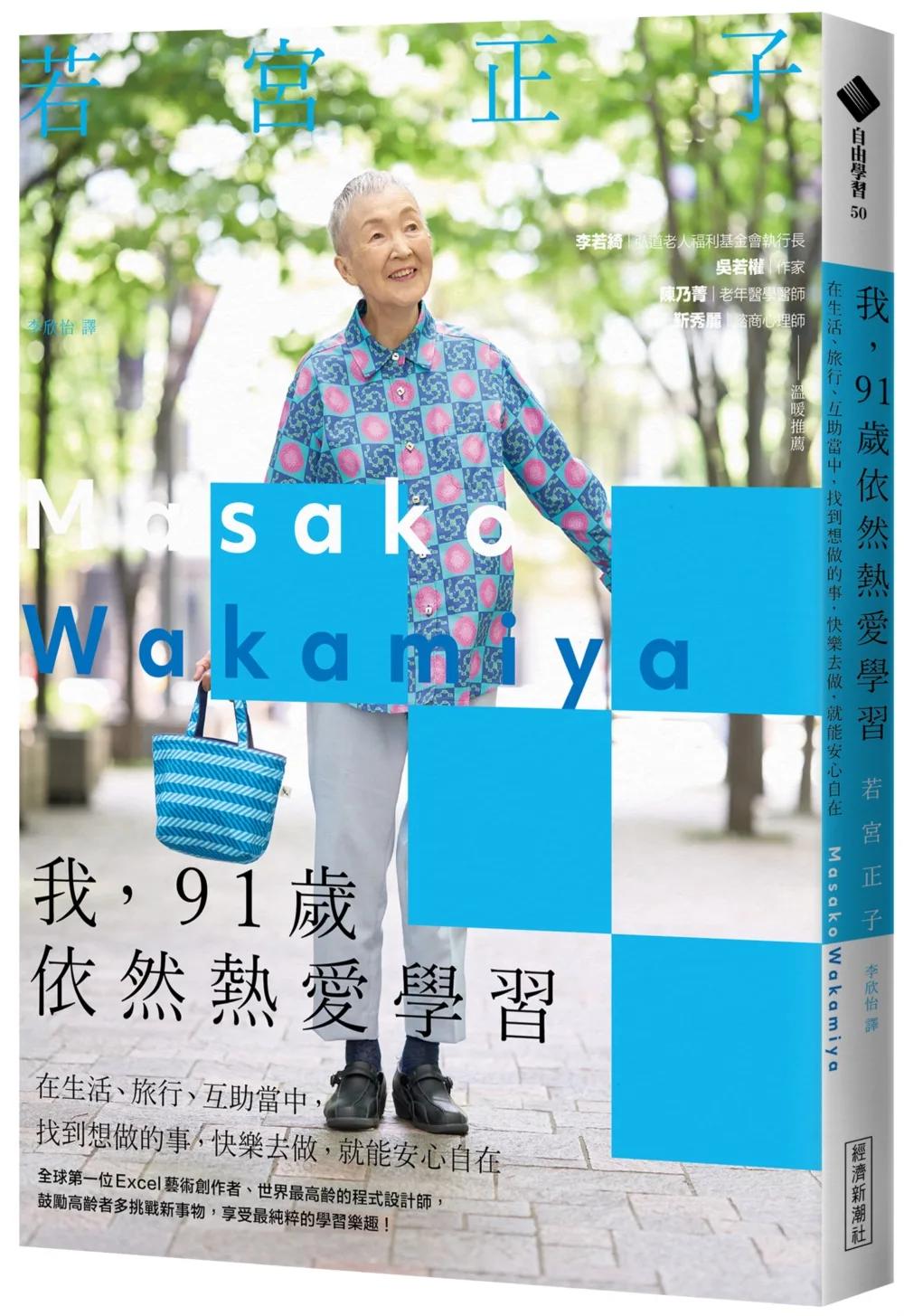 我，91歲依然熱愛學習：在生活、旅行、互助當中，找到想做的事，快樂去做，就能安心自在