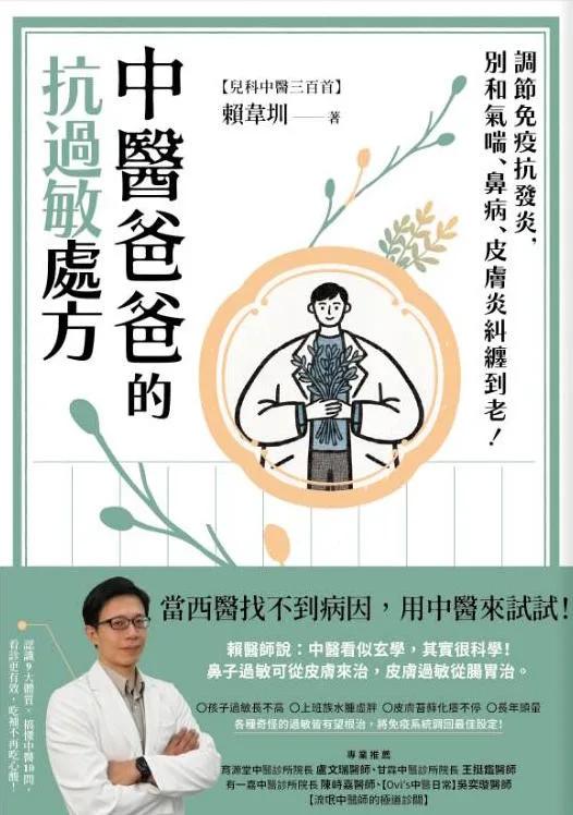 中醫爸爸的抗過敏處方：調節免疫抗發炎，別和氣喘、鼻病、皮膚炎糾纏到老！