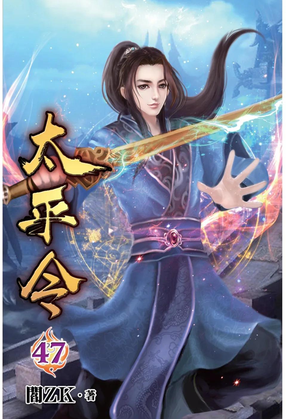 太平令47