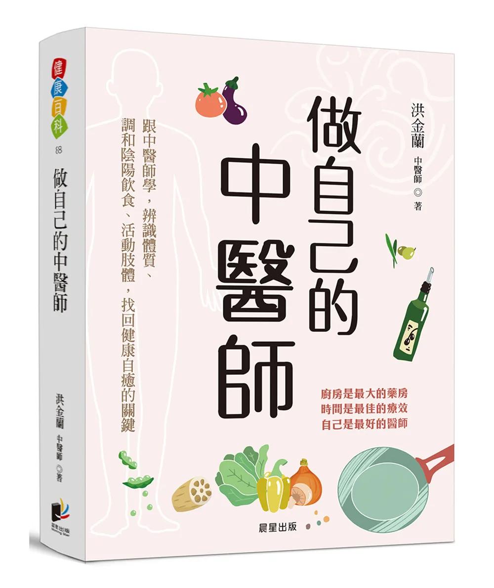 做自己的中醫師：跟中醫師學，辨識體質、調和陰陽飲食、活動肢體，找回健康自癒的關鍵