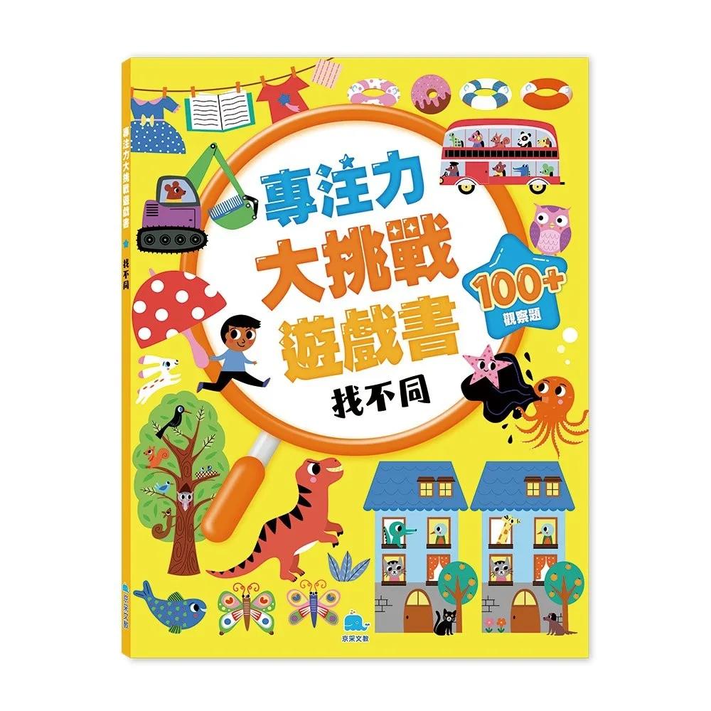 專注力大挑戰遊戲書－找不同