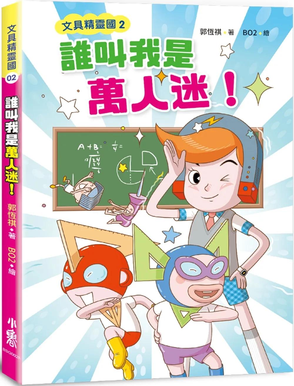 文具精靈國2：誰叫我是萬人迷！（二版）