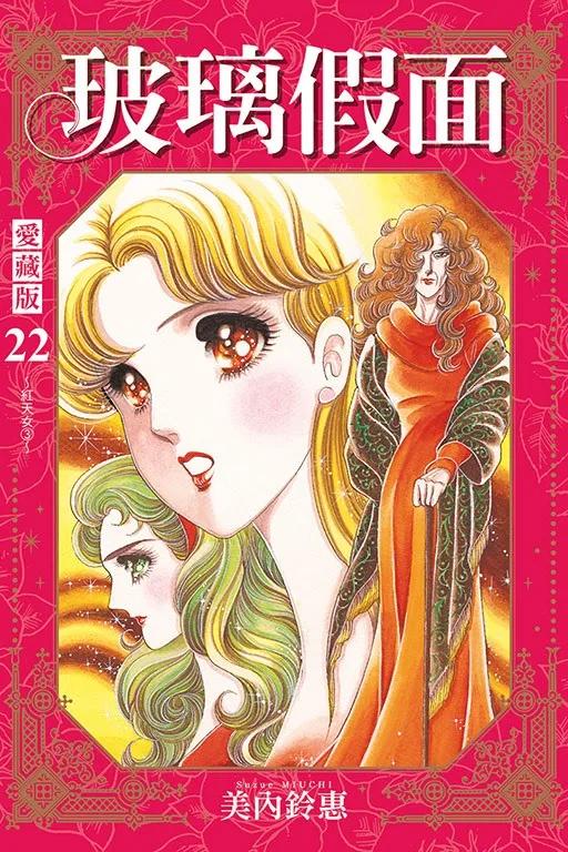 玻璃假面 愛藏版 (首刷限定版) 22