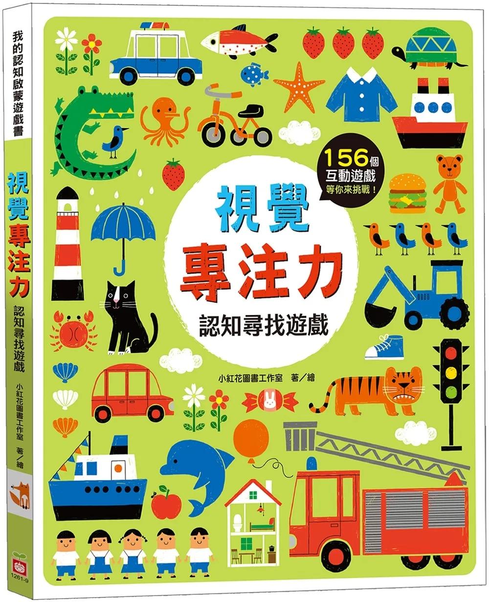 視覺專注力：認知尋找遊戲【156個找一找遊戲】