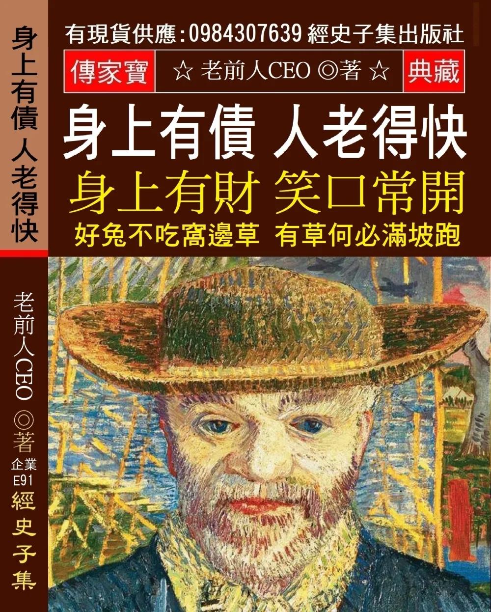 身上有債 人老得快 身上有財 笑口常開：好馬不吃回頭草 浪子回頭金不換 好兔不吃窩邊草 有草何必滿坡跑