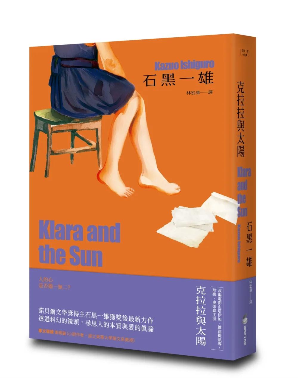 克拉拉與太陽【精裝珍藏版】（諾貝爾文學獎得主石黑一雄，尋思愛與信仰的人性未來之旅）