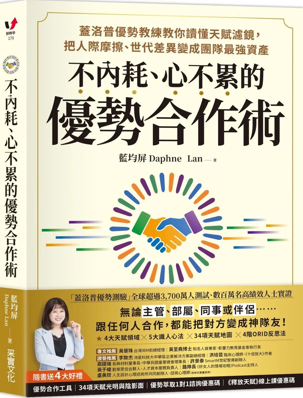 不內耗、心不累的優勢合作術：蓋洛普優勢教練教你讀懂天賦濾鏡，把人際摩擦、世代差異變成團隊最強資產【隨書送4大好禮：優勢合作工具包、34項天賦光明與陰影面、優勢萃取1對1諮詢優惠碼、線上課優惠碼】