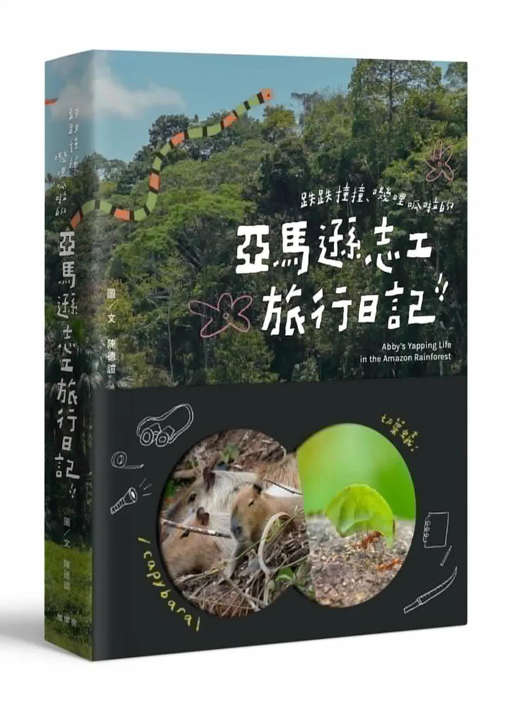 跌跌撞撞、嘰哩呱啦的亞馬遜志工旅行日記！！