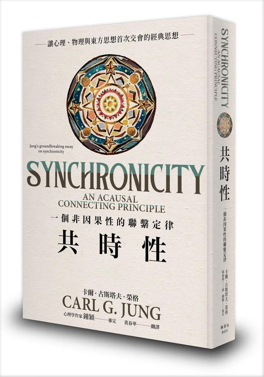 共時性：一個非因果性的聯繫定律