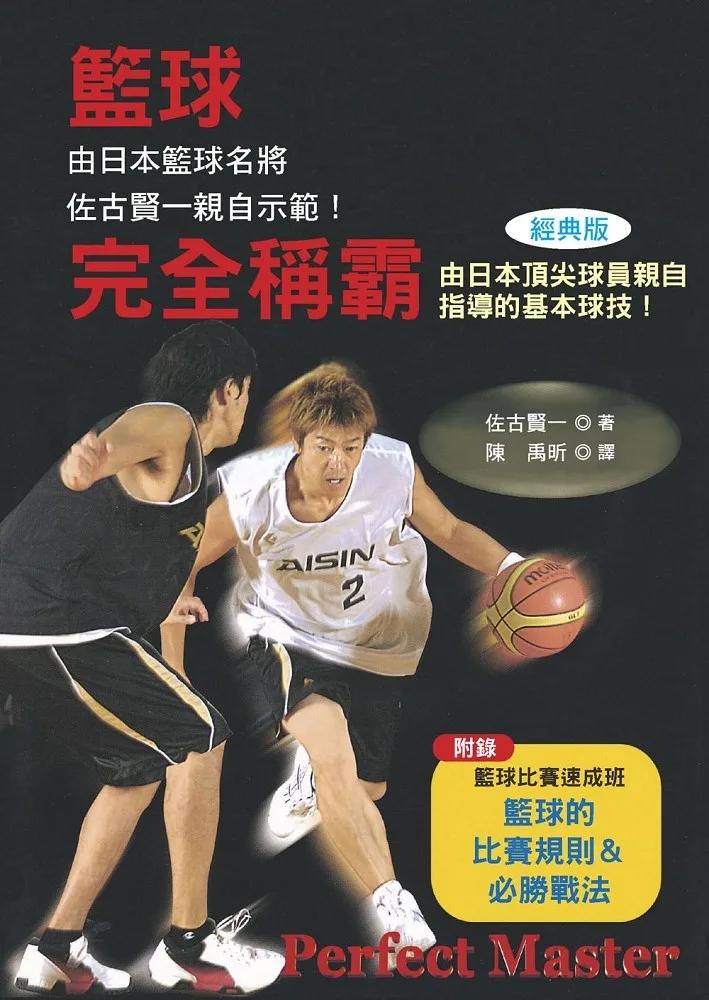 籃球完全稱霸(經典版)