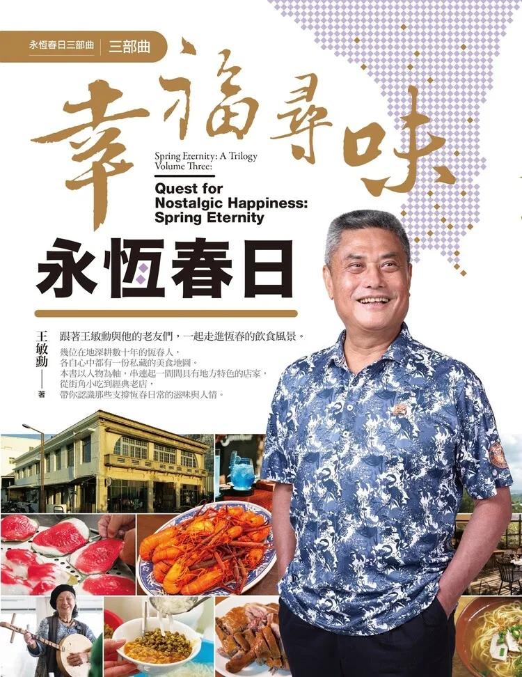 幸福尋味．永恆春日