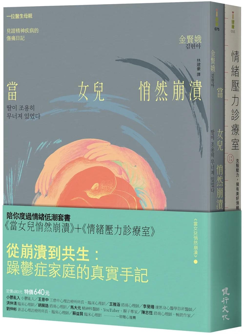 陪你度過情緒低潮套書（當女兒悄然崩潰＋情緒壓力診療室）