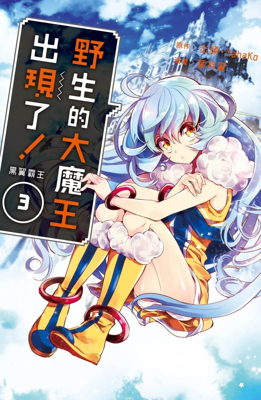 野生的大魔王出現了！　黑翼霸王 3